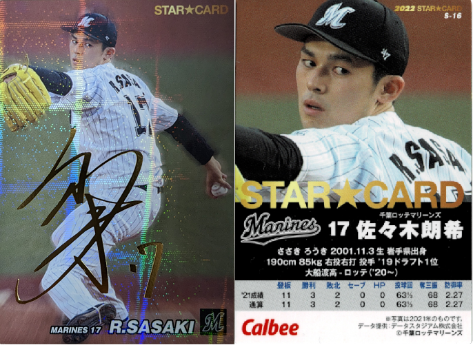 カルビー プロ野球チップス 2022 佐々木朗希 千葉ロッテ